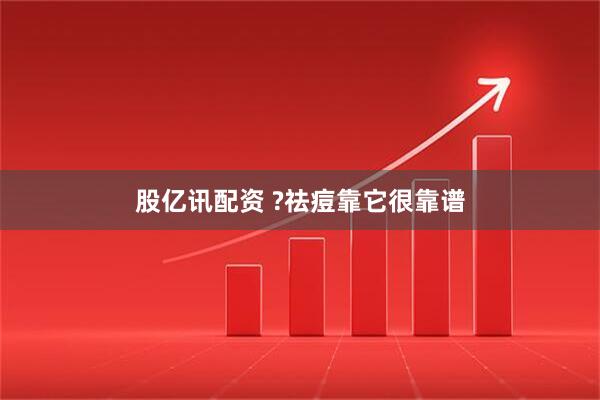 股亿讯配资 ?祛痘靠它很靠谱