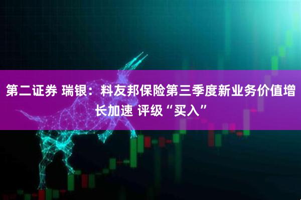 第二证券 瑞银：料友邦保险第三季度新业务价值增长加速 评级“买入”