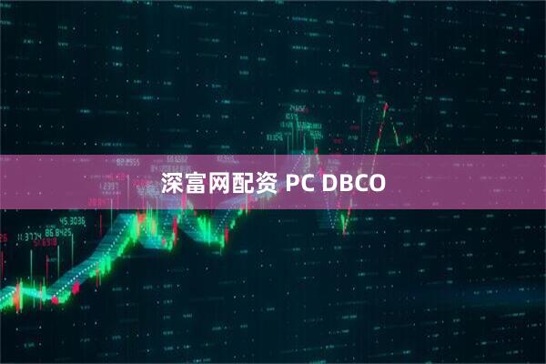 深富网配资 PC DBCO
