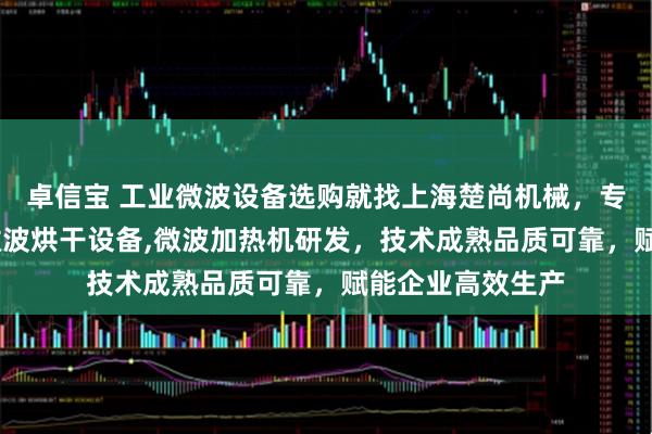 卓信宝 工业微波设备选购就找上海楚尚机械，专注微波杀菌机,微波烘干设备,微波加热机研发，技术成熟品质可靠，赋能企业高效生产